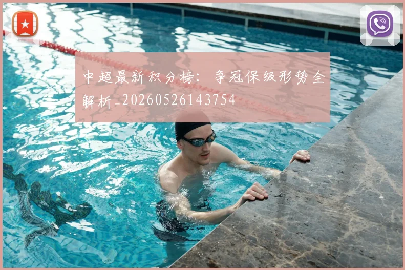 中超最新积分榜：争冠保级形势全解析_20260526143754