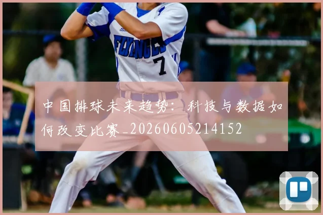 中国排球未来趋势：科技与数据如何改变比赛_20260605214152