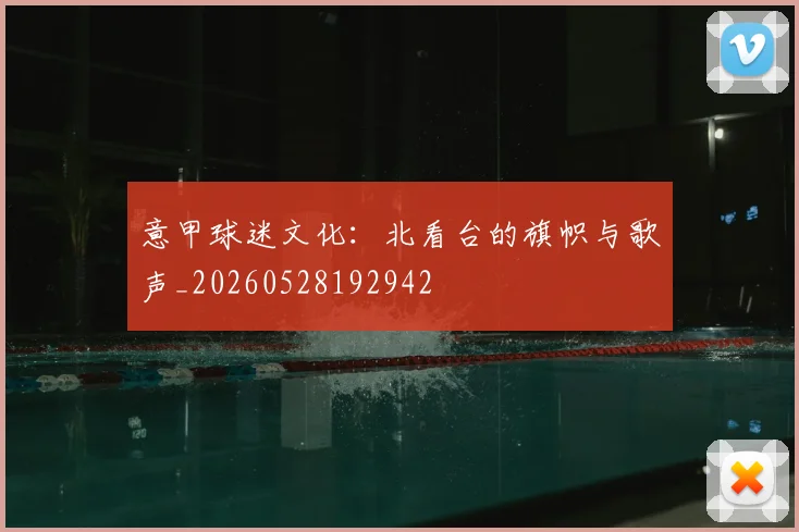 意甲球迷文化：北看台的旗帜与歌声_20260528192942