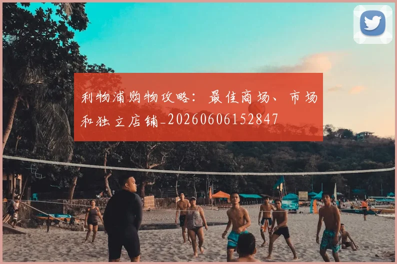 利物浦购物攻略:最佳商场、市场和独立店铺_20260606152847