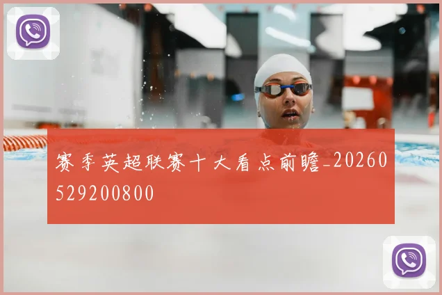 赛季英超联赛十大看点前瞻_20260529200800