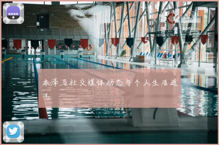 本泽马社交媒体动态与个人生活近况
