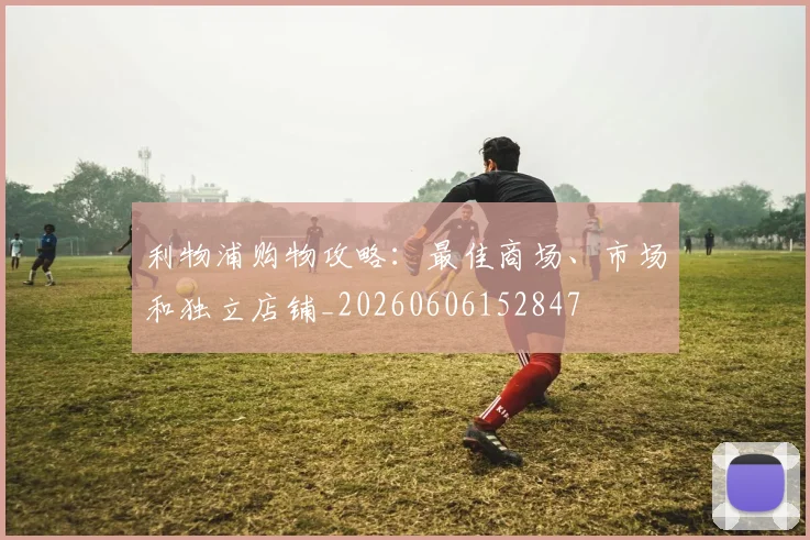 利物浦购物攻略:最佳商场、市场和独立店铺_20260606152847