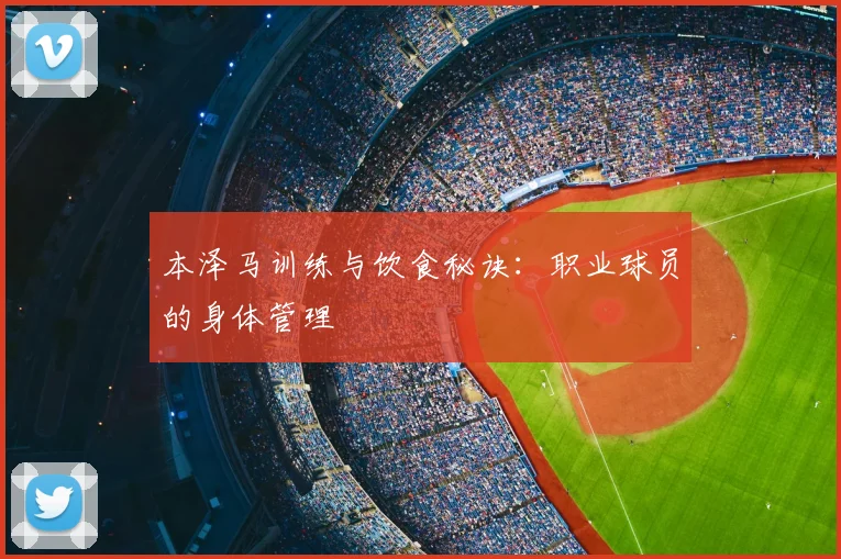 本泽马训练与饮食秘诀：职业球员的身体管理