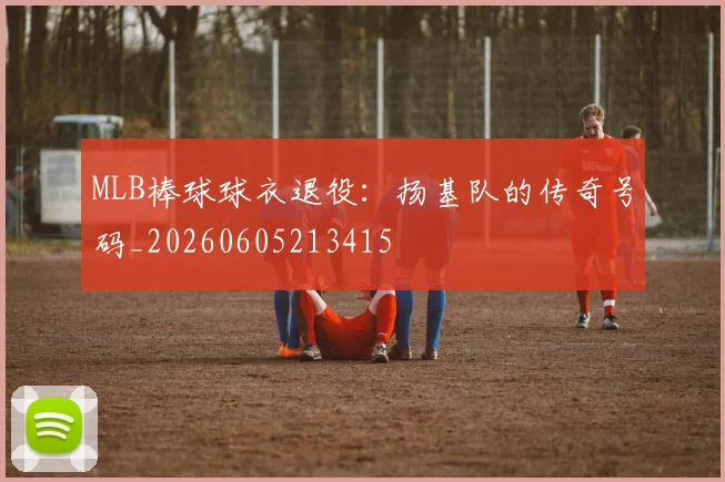 MLB棒球球衣退役：扬基队的传奇号码_20260605213415