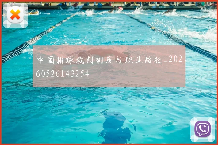中国排球裁判制度与职业路径_20260526143254