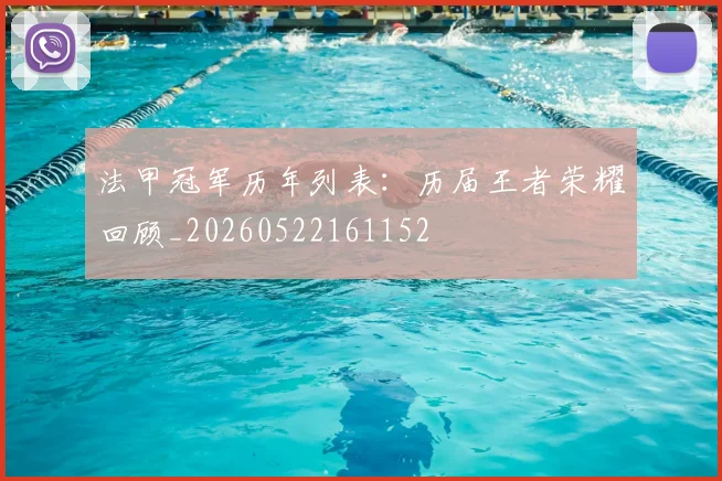 法甲冠军历年列表：历届王者荣耀回顾_20260522161152