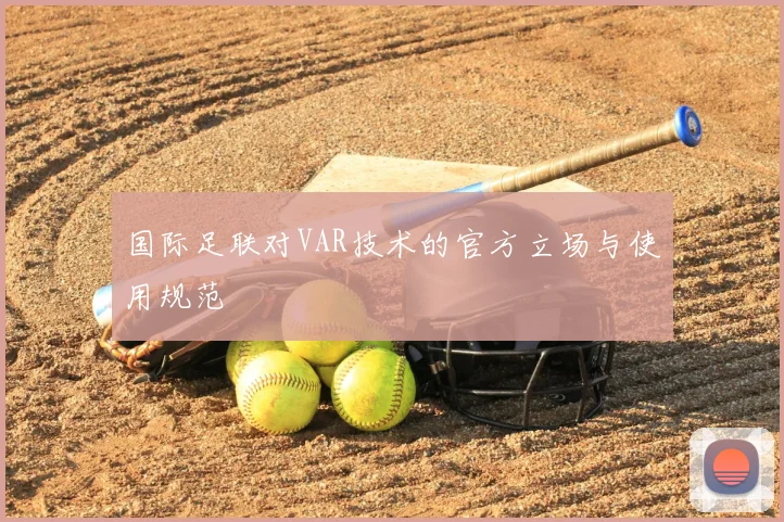 国际足联对VAR技术的官方立场与使用规范