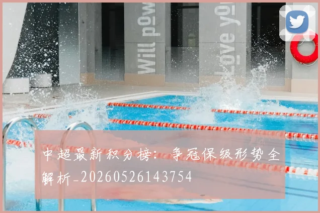 中超最新积分榜：争冠保级形势全解析_20260526143754