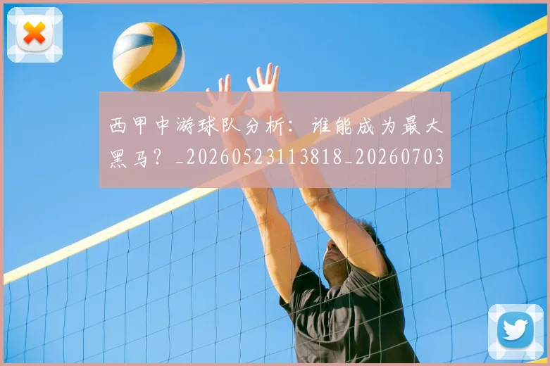 西甲中游球队分析：谁能成为最大黑马？_20260523113818_20260703181837