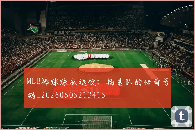 MLB棒球球衣退役：扬基队的传奇号码_20260605213415
