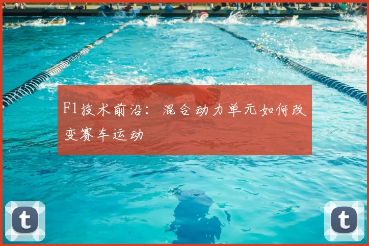 F1技术前沿：混合动力单元如何改变赛车运动