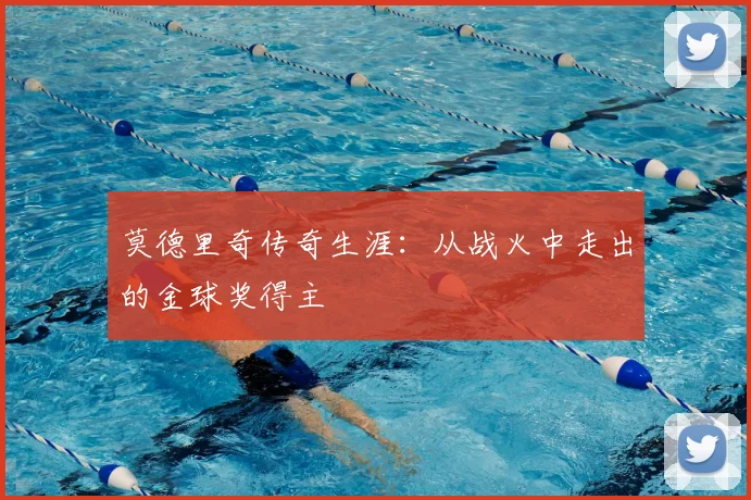 莫德里奇传奇生涯：从战火中走出的金球奖得主