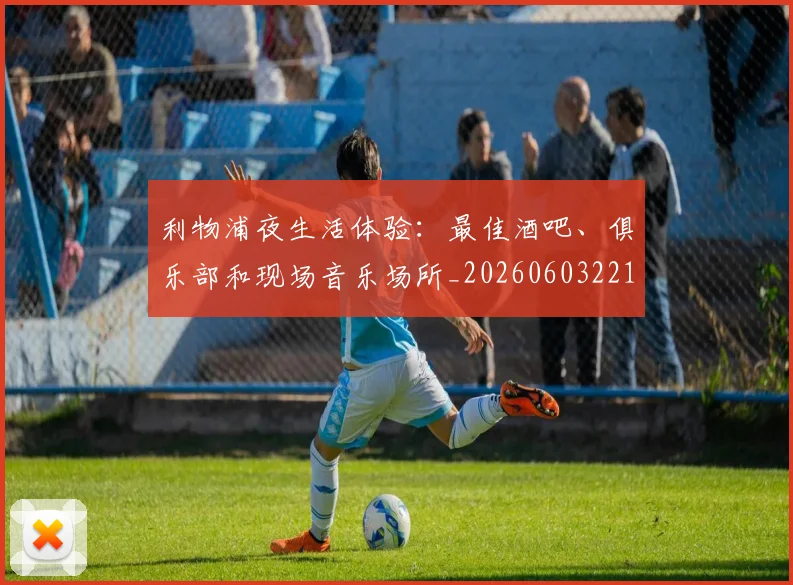 利物浦夜生活体验：最佳酒吧、俱乐部和现场音乐场所_20260603221557