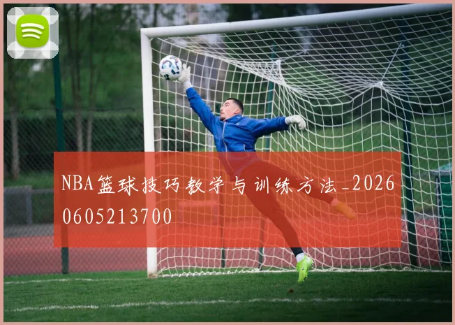 NBA篮球技巧教学与训练方法_20260605213700