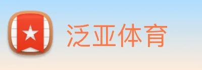 泛亚体育 Logo